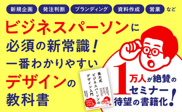 1万人に選ばれた社会人向けデザイン講座が待望の書籍化！『美大式 ビジネスパーソンのデザイン入門』5月17日発売