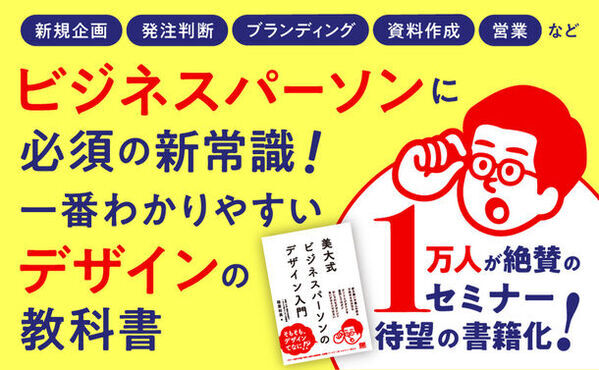 1万人に選ばれた社会人向けデザイン講座が待望の書籍化！『美大式 ビジネスパーソンのデザイン入門』5月17日発売