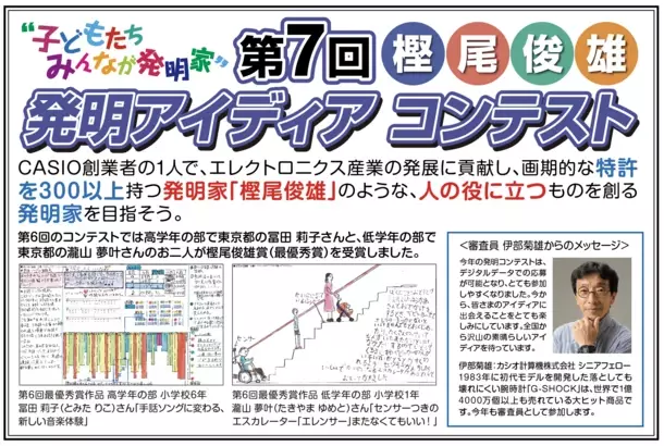 子どもたちみんなが発明家！「樫尾俊雄 発明アイディア コンテスト」の作品募集を5/20に開始　人の役に立つ、将来あったら良いと思うモノのアイディアを募集