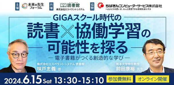 【未来の先生フォーラム】「GIGAスクール時代の読書×協働学習の可能性を探るー電子書籍がつくる創造的な学びー」オンラインセミナーを開催【6/15ウェビナー】