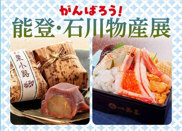北陸応援特別企画「北陸３県観光ＰＲ＆北陸物産販売」「がんばろう！能登・石川物産展」を開催