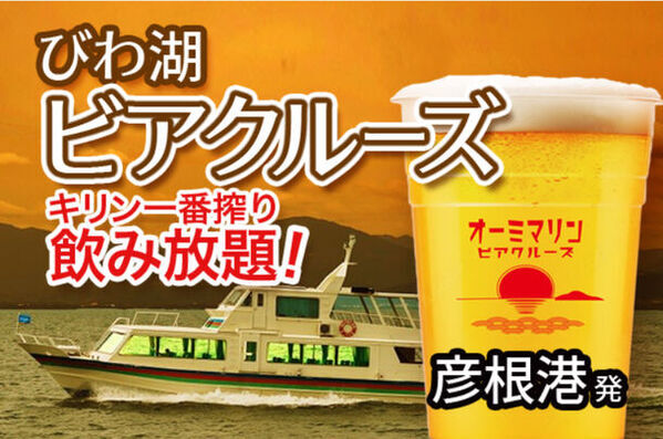 湖上で夕陽を眺めながらキリン一番搾りが飲み放題！7月5日からの金土限定8日間、「びわ湖 ビアクルーズ」を運航
