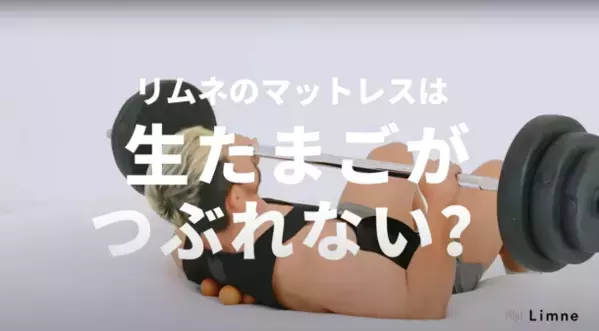 生卵が潰れないマットレス？オープン初日に国内在庫が無くなる事態に　リムネの期間限定ストアが名古屋と大阪にオープン