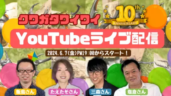 交流会イベント『クワガタワイワイ』を6月7日にYouTube生配信で実施！飼育系YouTuberなど様々なゲストが出演！