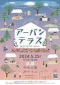 5月25日（土） 阪神尼崎駅周辺イベントアーバンテラス by amagasaki picnic 開催！～公園×ピクニックで非日常な空間を～