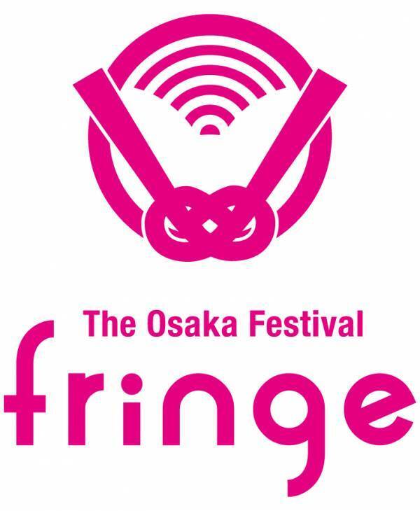 『大阪フリンジフェスティバル2024』10月17日～11月18日開催