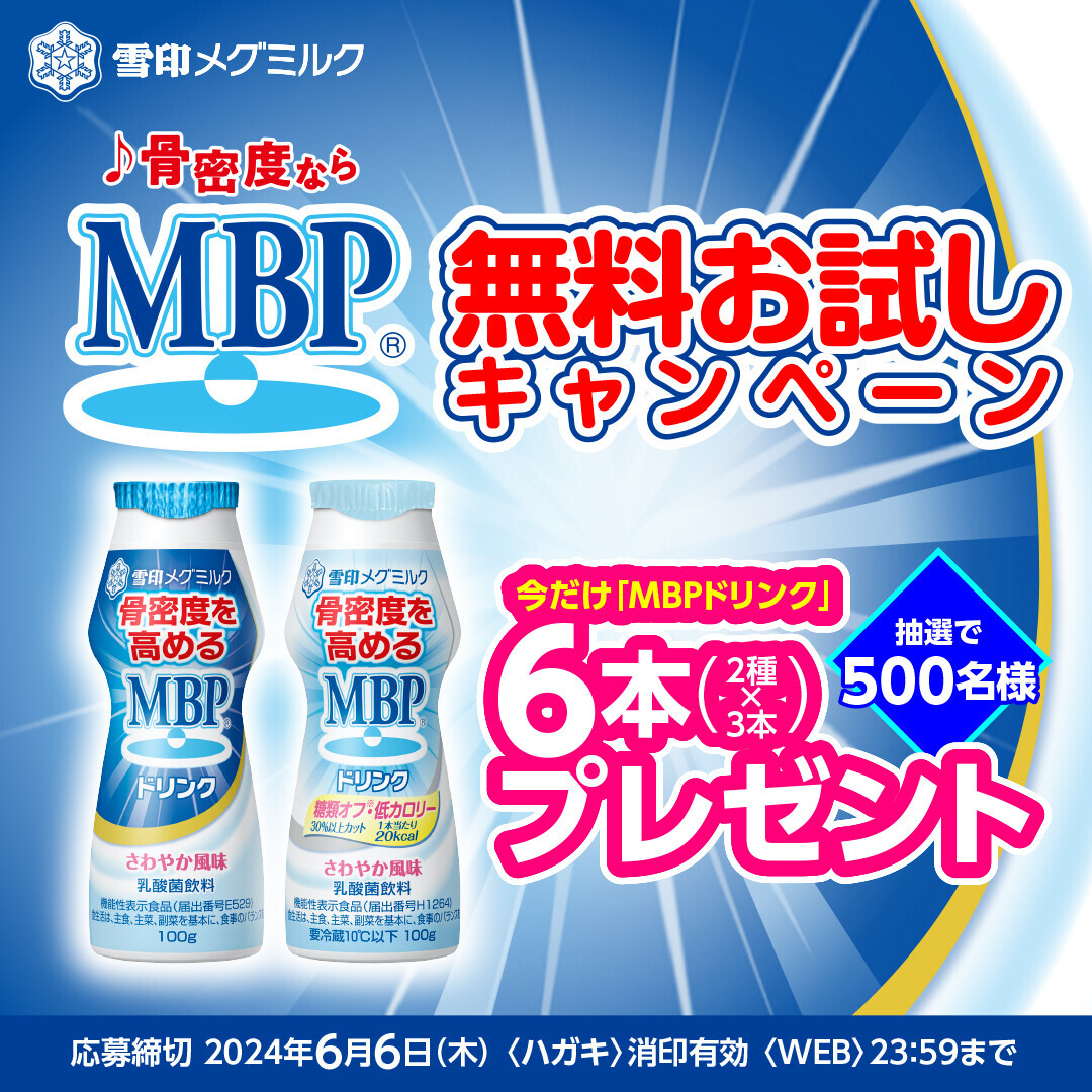 ♪骨密度ならMBP(R)♪でおなじみ『ＭＢＰドリンク』無料お試しキャンペーン 実施！