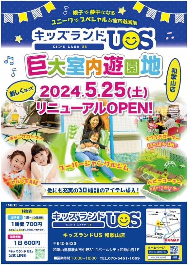 家族で遊べる室内遊園地『キッズランドUS 和歌山店』、5月25日(土)リニューアルオープン！～楽しさ大幅アップ！ユニークでスペシャルな新コーナー登場～