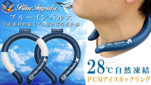 航空自衛隊70周年記念“ブルーインパルス”デザインの宇宙素材「アイスネックリング」がMakuakeで2,000％超を達成！～最大40％のディスカウント！6月26日(水)まで予約販売実施～