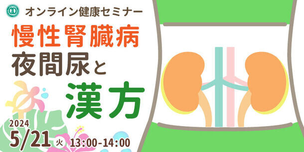 誠心堂薬局、慢性腎臓病に対する無料のオンライン漢方相談開始　「漢方の役割」をホームページに公開しました