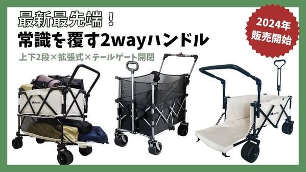 ＼新開発／アウトドアワゴンの歴史を変える！最新4wayワゴン3種類販売開始！最大容量驚き310L！2wayハンドルで大容量でも移動ラクチン。2024年6月配送販売開始。【TV・SNSで話題沸騰中】