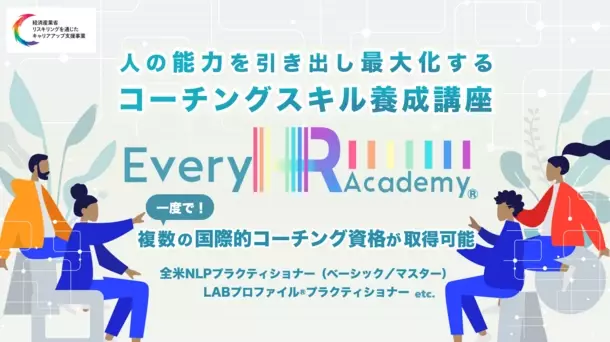 一度で4つの国際的コーチングスキルを取得！「人の能力を引き出し最大化するコーチングスキル養成講座(ベーシック)」　第1期生(2024年7月開講)募集開始