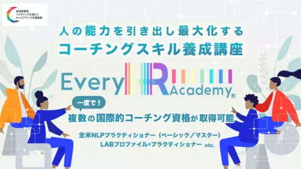 一度で4つの国際的コーチングスキルを取得！「人の能力を引き出し最大化するコーチングスキル養成講座(ベーシック)」　第1期生(2024年7月開講)募集開始