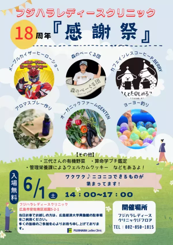 広島市の産婦人科「フジハラレディースクリニック」で開院18周年を記念した『感謝祭』を6月1日(土)開催！