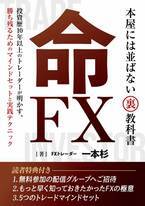 現役FXトレーダー　5月12日(日)に販売開始した初めての電子書籍『命FX』Amazon Kindleランキング　11部門で1位を獲得！