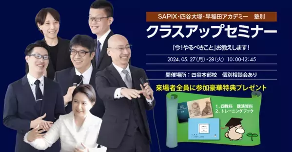 受験Dr.が塾別クラスアップセミナー(SAPIX・四谷大塚・早稲田アカデミー生対象)を開催。過去総勢8,000人を超えるお申込みをいただいた大人気セミナーです。