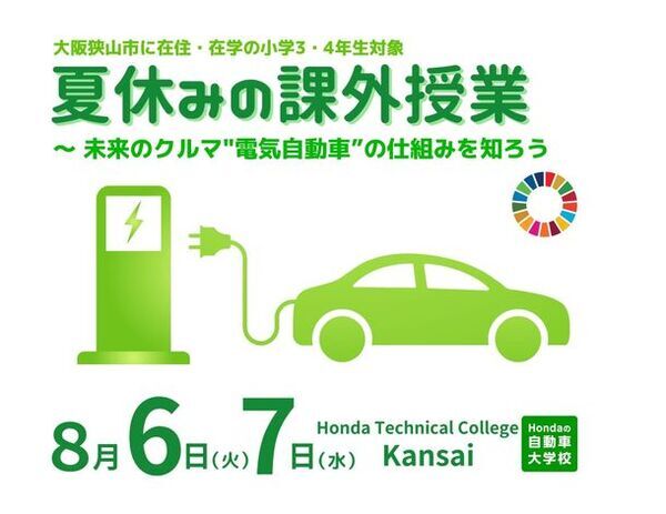 Hondaの自動車大学校「ホンダ テクニカル カレッジ 関西」が大阪狭山市の小学3・4年生を対象とした「夏休みの課外授業」を8月6日(火)、7日(水)に開催！
