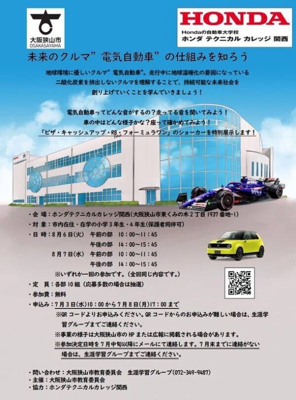 Hondaの自動車大学校「ホンダ テクニカル カレッジ 関西」が大阪狭山市の小学3・4年生を対象とした「夏休みの課外授業」を8月6日(火)、7日(水)に開催！