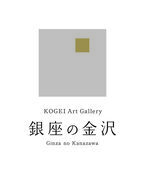 銀座5丁目の「KOGEI Art Gallery 銀座の金沢」にて金沢で育った若手作家12名の作品を展示、5月28日まで開催