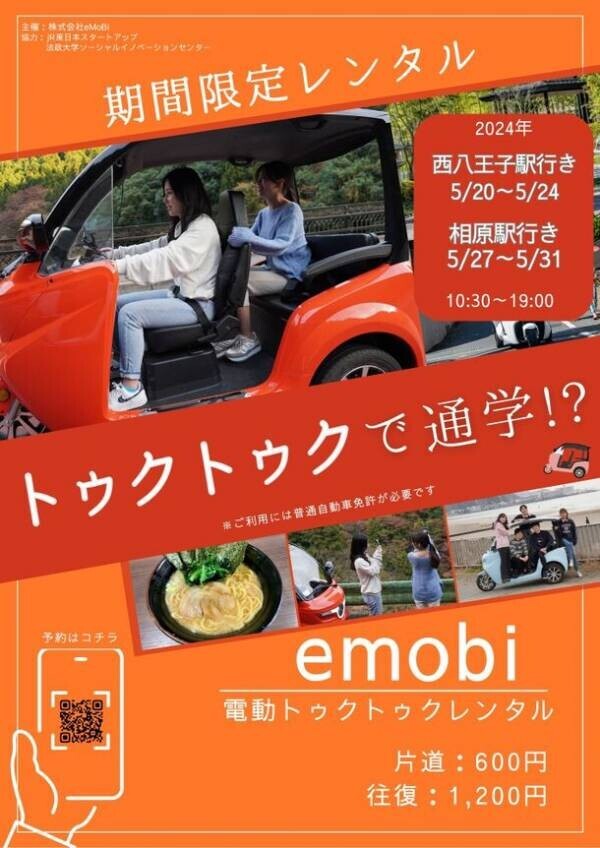 電動トゥクトゥクで通学　法政大学が企業と連携した実証実験を5月20日～31日に実施　― 学生による新しい通学手段の提案 ―