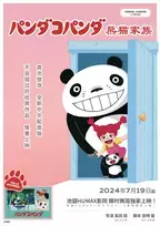 名作アニメ『パンダコパンダ』の中国語吹替版の上映が決定！池袋HUMAXシネマズにて2本立てで7月19日より2週間限定上映！