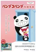 名作アニメ『パンダコパンダ』の中国語吹替版の上映が決定！池袋HUMAXシネマズにて2本立てで7月19日より2週間限定上映！