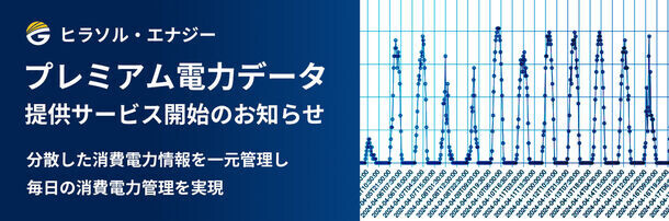 プレミアム電力データ提供サービス開始のお知らせ　分散した消費電力情報を一元管理し、毎日の消費電力管理を実現