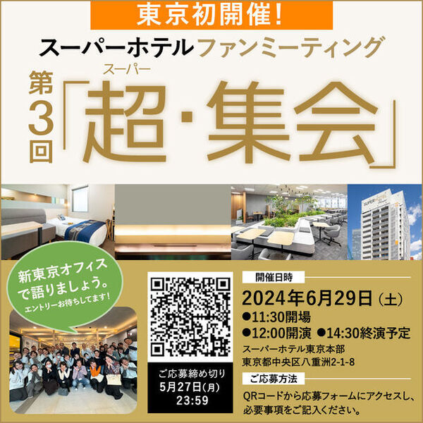 東京初開催！新オフィスでスーパーホテルへの愛を語り合う　第3回ファンミーティング参加者を5月27日まで募集