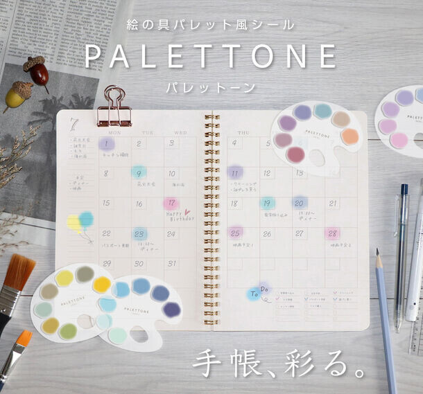 手帳やノートを彩る。絵の具感覚でデコレーションが楽しめるパレット風シール『PALETTONE(パレットーン)』　5月下旬より発売