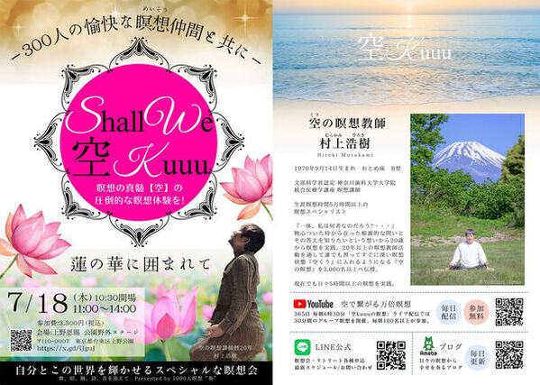 瞑想家・村上浩樹氏による瞑想の真髄【空】の圧倒的な瞑想体験を！来場者300人の日本最大級 瞑想イベント『Shall We 空kuuu』　7月18日(木)上野恩賜公園野外ステージにて開催