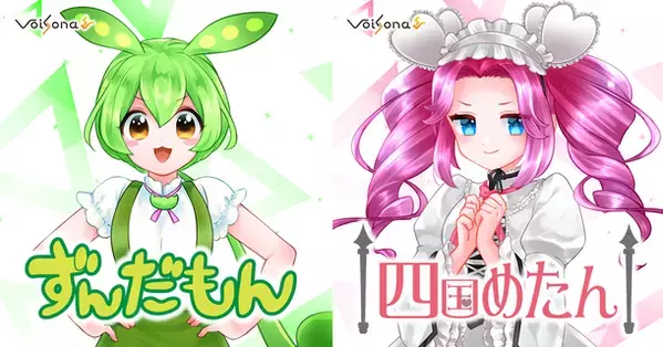 AI歌唱ソフト「VoiSona」の新規ボイスライブラリ「ずんだもん」「四国めたん」が6/20に登場！追加キャラクターの告知も！