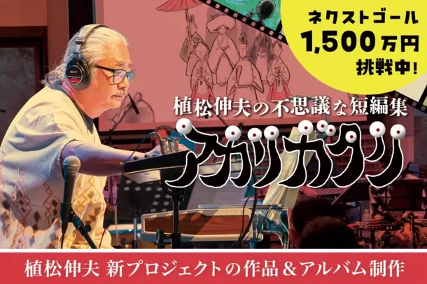 FFシリーズ等の作曲家 植松伸夫がオリジナルアルバム制作に向けクラファン企画を開催中！目標金額143％超えの中、6/9の開催期間終了までにネクストゴールを目指す！