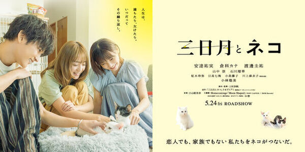 あまりの愛らしさに思わず「食べちゃうかも…」3人の主人公と猫たちとの出会いを切り取る本編映像公開！本作の温かさに触れた著名人たちからの、癒しの感想コメントの数々も到着　5月24日(金)よりTOHOシネマズ日比谷他にて公開