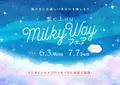 七夕までの期間、雨の日にも天の川を楽しめる特別なフェア『雲の上にはミルキーウェイ』6月3日(月)より開催！