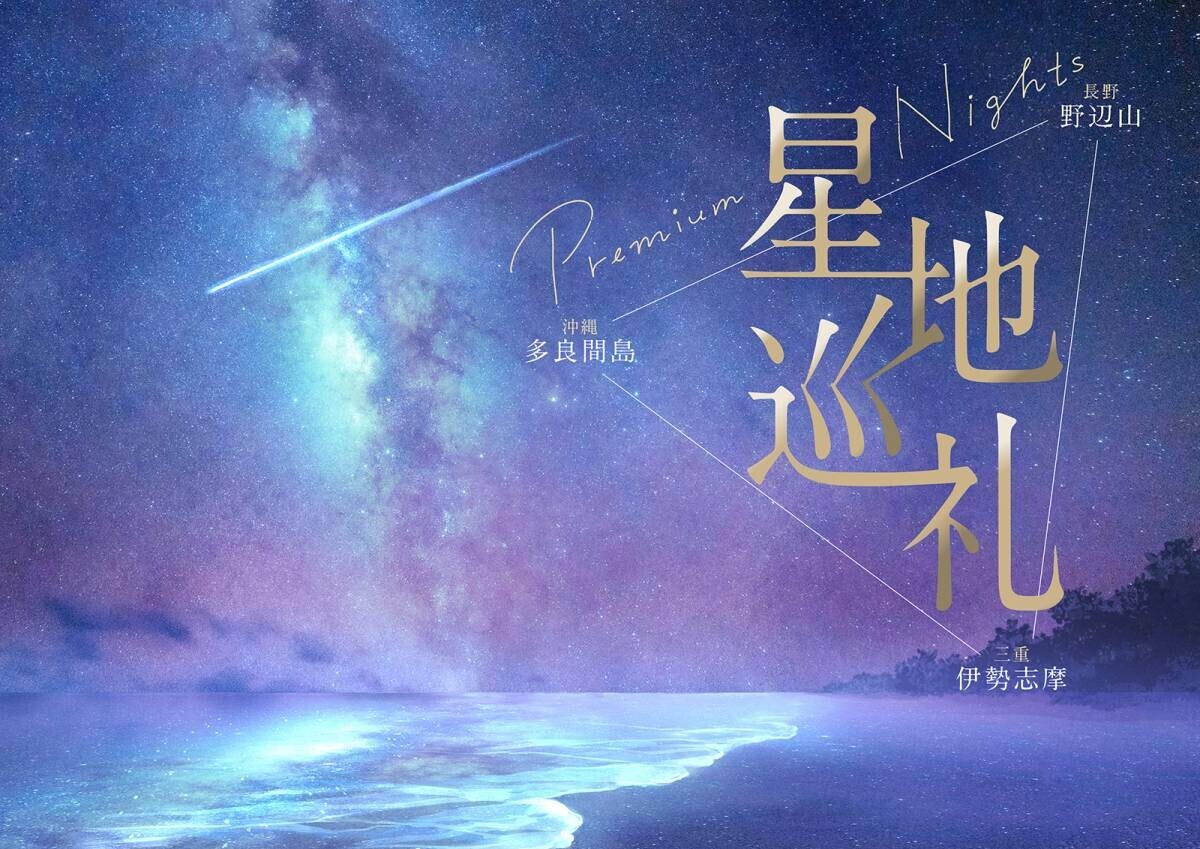 七夕までの期間、雨の日にも天の川を楽しめる特別なフェア『雲の上にはミルキーウェイ』6月3日(月)より開催！