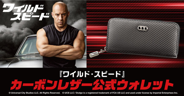 ドムの愛車をイメージしたクールなカーボンレザーの『ワイルド・スピード』公式ウォレットが登場！