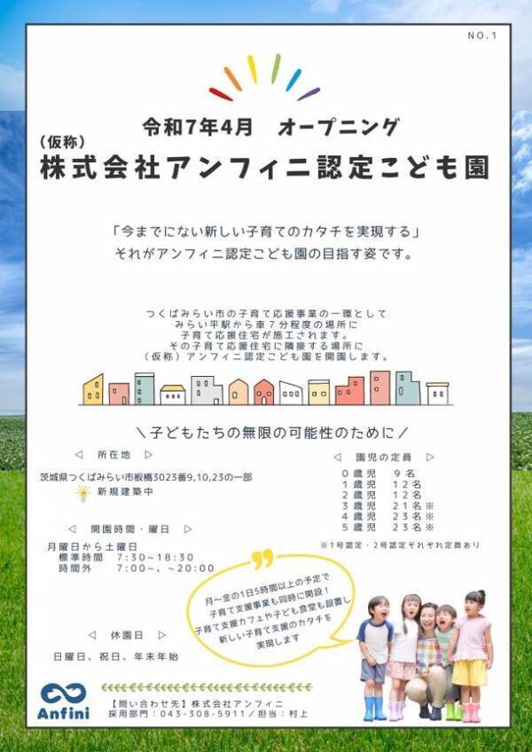 令和7年4月茨城県つくばみらい市にて認定こども園をオープン！26年卒保育士を含めた正社員保育士の募集を開始