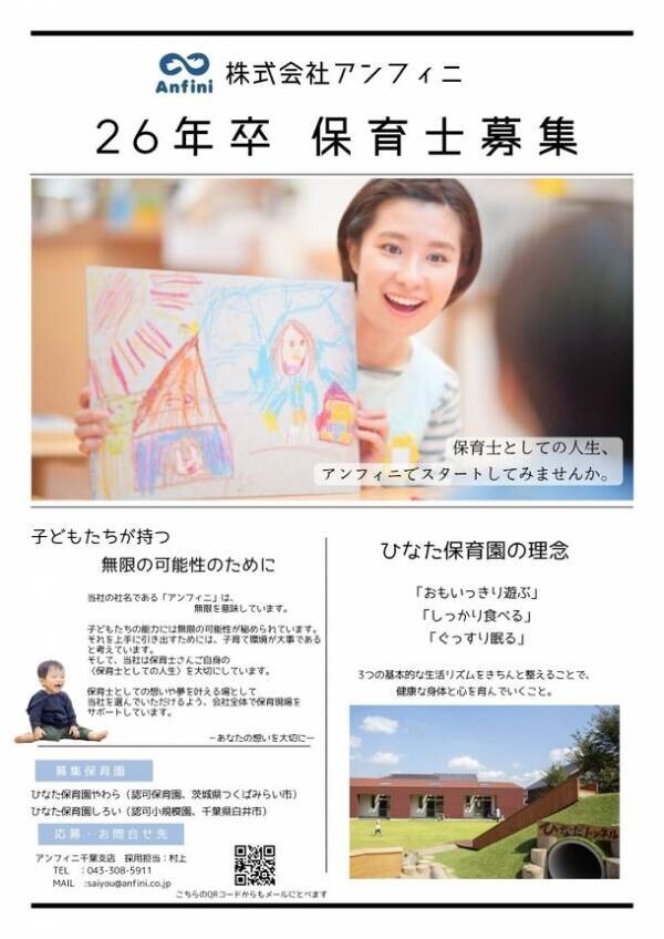 令和7年4月茨城県つくばみらい市にて認定こども園をオープン！26年卒保育士を含めた正社員保育士の募集を開始