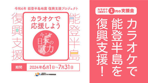 カラオケで能登半島地震 被災地を復興支援！カラオケ業界が一丸となったプロジェクトを6月1日から実施！