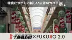環境に配慮したレジ袋を利用しデジタル広告を掲載！大阪・千林商店街での実施にあたり企業・個人商店スポンサーを募集