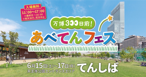大阪・関西万博300日前記念イベント「万博３００日前！あべてんフェス」を開催します。