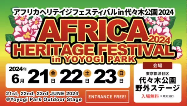 4年ぶりに復活！代々木公園がアフリカカルチャーやグルメに染まる！「アフリカヘリテイジフェスティバル」＆「国際交流フードフェア」を町田市で開催