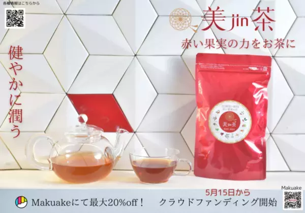スーパーフード“赤い果実”の力！12種類の植物をブレンドした健康茶「美jin茶」好評につき先行販売初日で目標達成！～ネクストゴール目指してプロジェクト継続中～