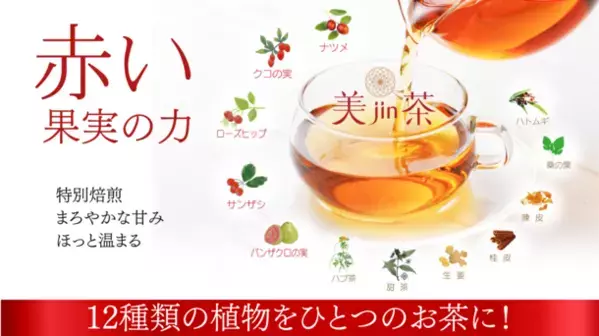 スーパーフード“赤い果実”の力！12種類の植物をブレンドした健康茶「美jin茶」好評につき先行販売初日で目標達成！～ネクストゴール目指してプロジェクト継続中～