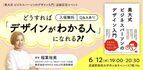 “デザインとは何か”を言語化したデザイン入門の書籍出版記念　初学者向けトークイベントを武蔵野美術大学で6月12日に開催