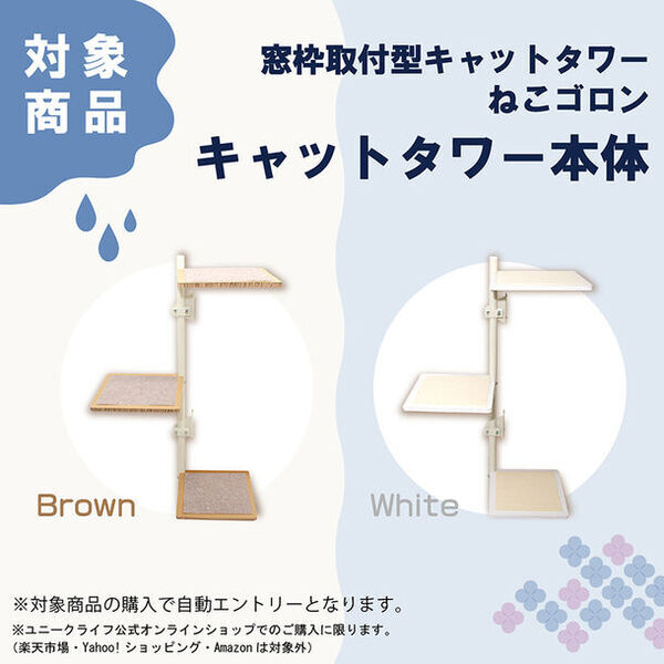 窓枠に取り付けができるキャットタワー『ねこゴロン』　3周年を記念してプレゼントキャンペーンを6月3日(月)より開催