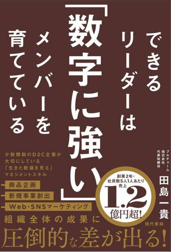 国内最大級の女性向けヘアケア商品を企画販売している「イクモア(iqumore)」の販売を行うプルチャーム株式会社　新刊『できるリーダーは「数字に強い」メンバーを育てている』5月22日発売