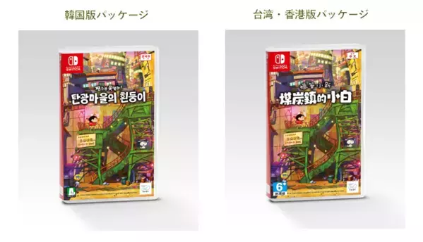 Nintendo Switchソフト【クレヨンしんちゃん『炭の町のシロ』】 アジア版売上ランキング、2週連続で韓国１位・台湾２位を獲得