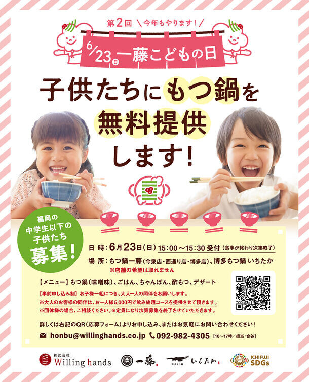 “もつ鍋一藤こどもの日”子供たち同士で外食を楽しむ機会を6月23日(日)に無料提供します！