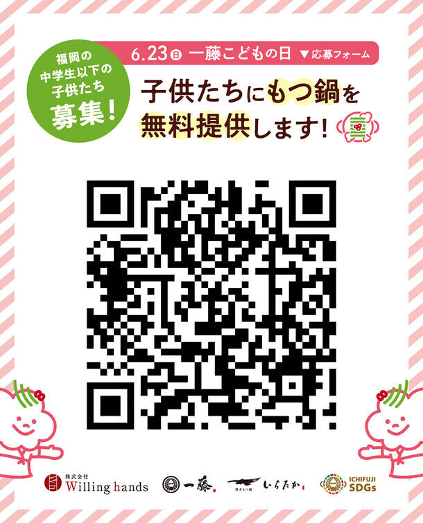 “もつ鍋一藤こどもの日”子供たち同士で外食を楽しむ機会を6月23日(日)に無料提供します！